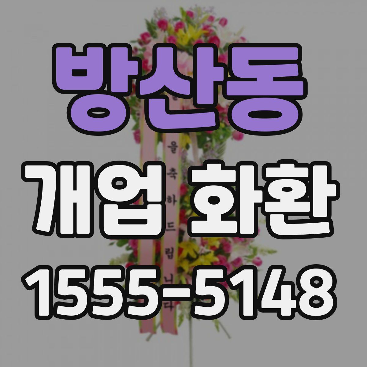 방산동 개업 화환