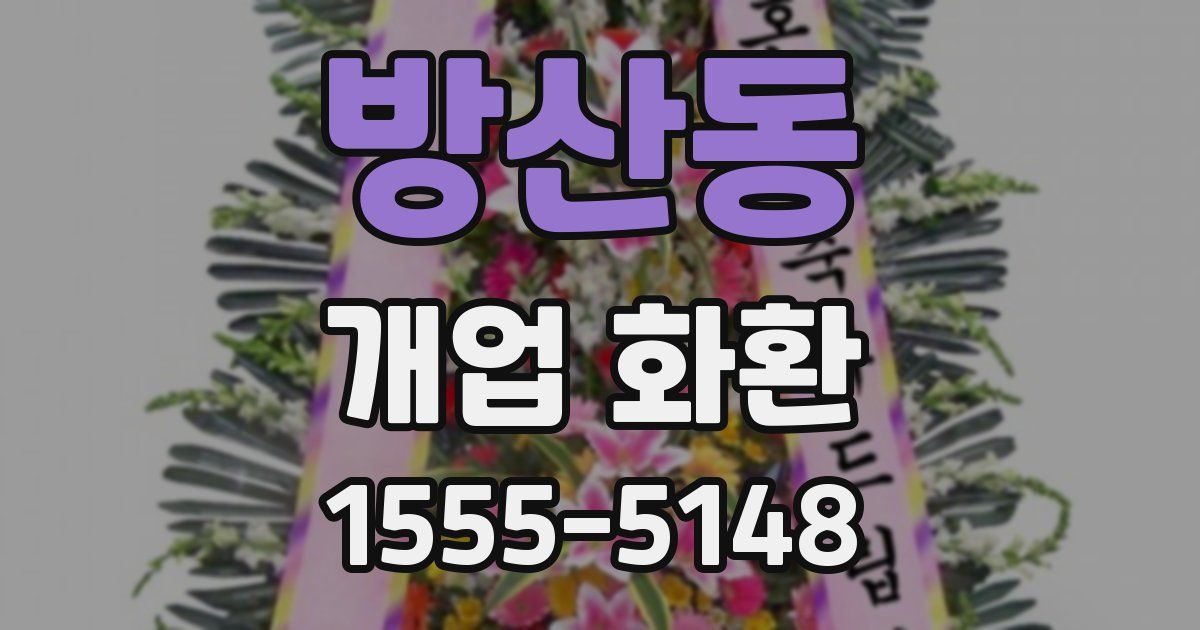 방산동 개업 화환