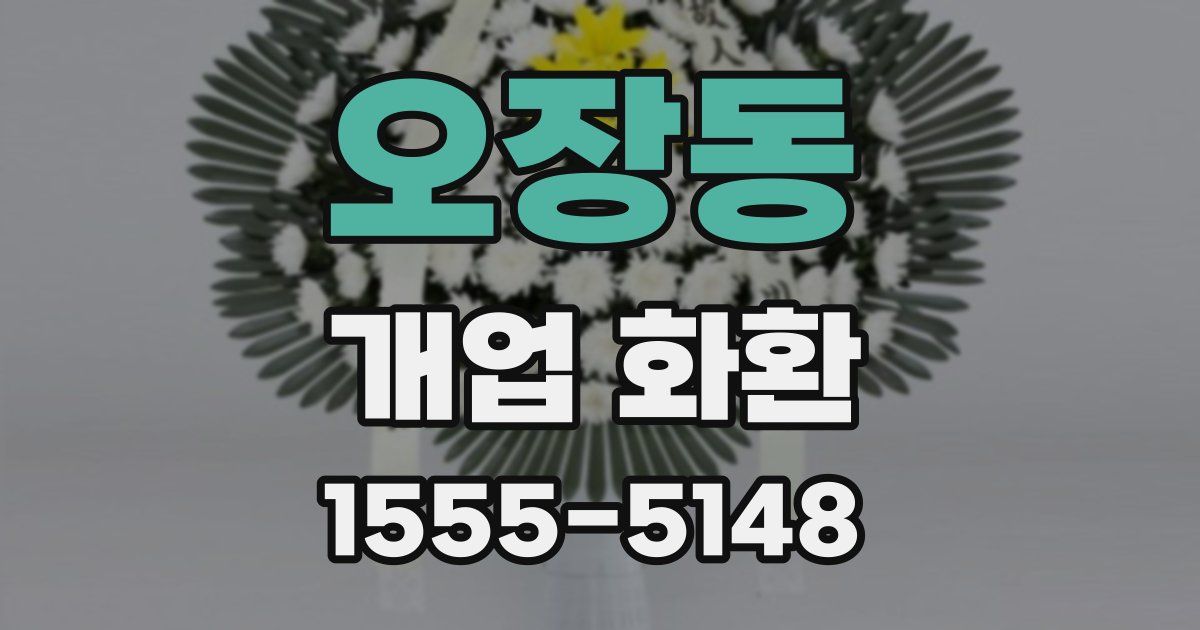 오장동 개업 화환