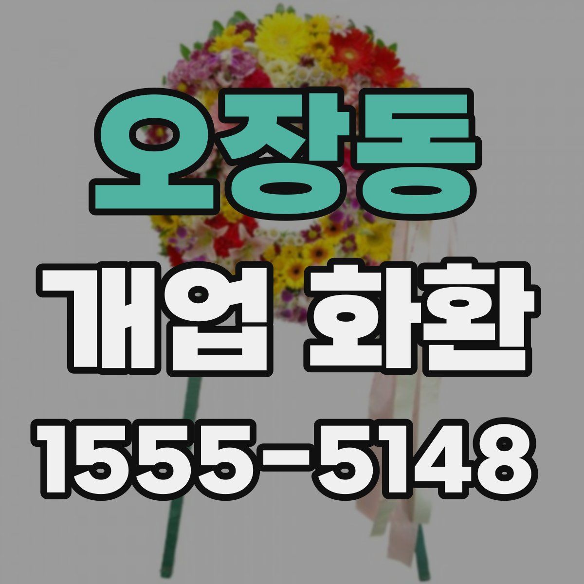 오장동 개업 화환