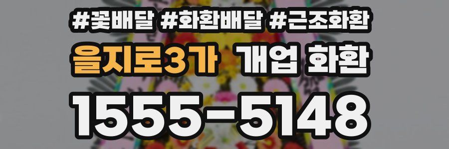 을지로3가 개업 화환