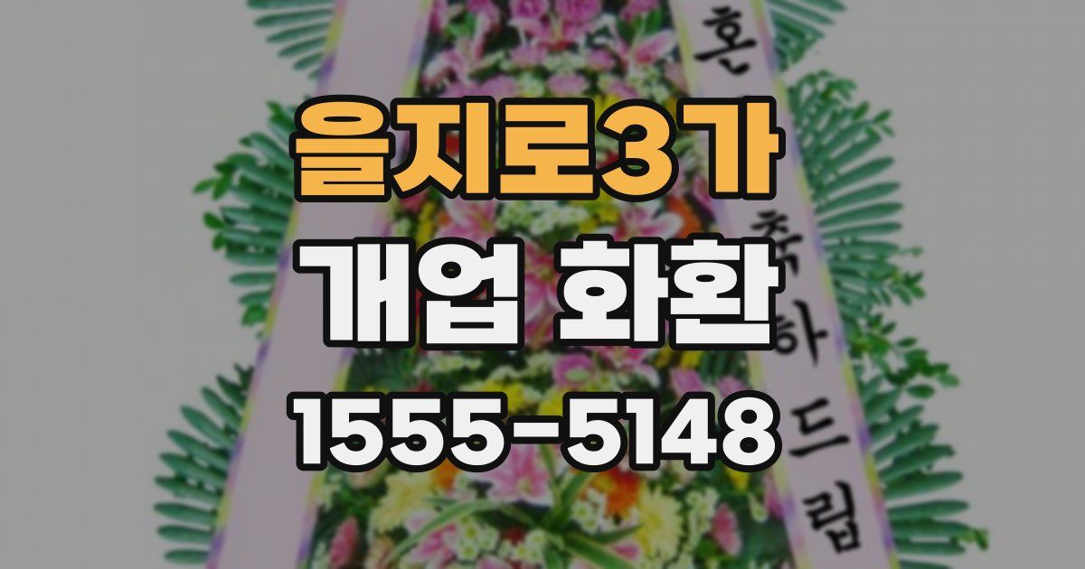 을지로3가 개업 화환