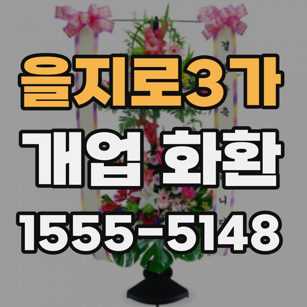 을지로3가 개업 화환