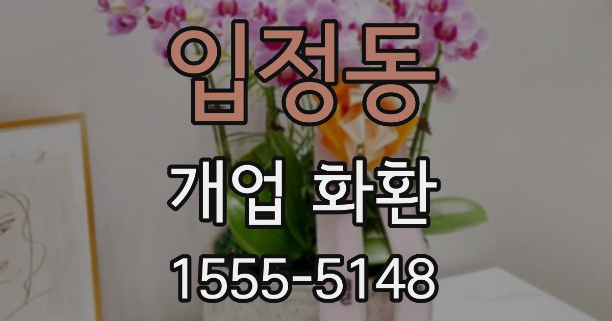 입정동 개업 화환