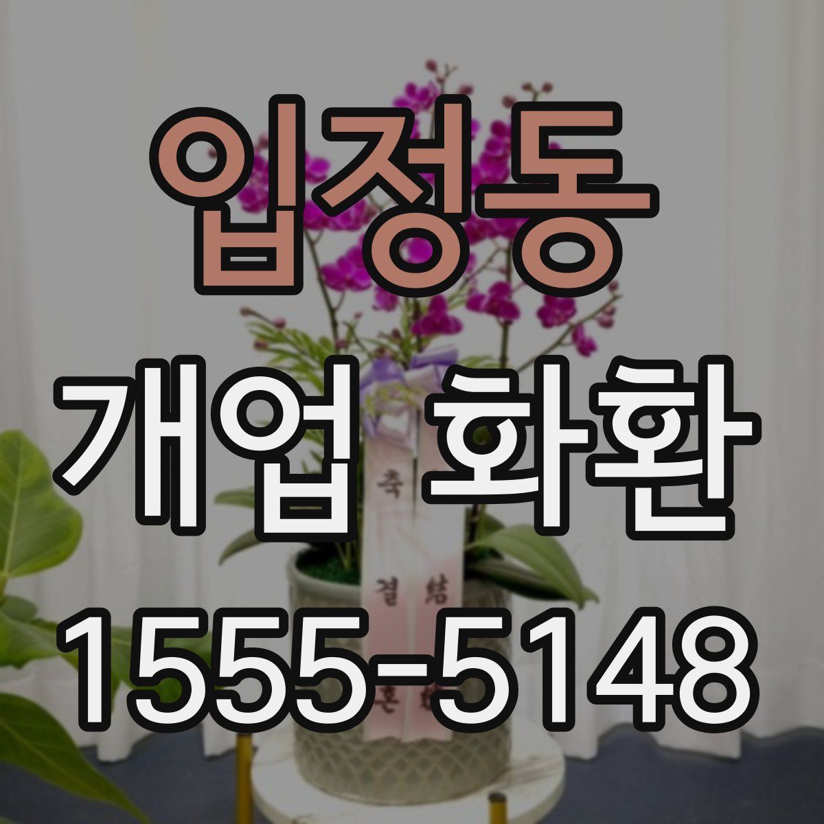 입정동 개업 화환