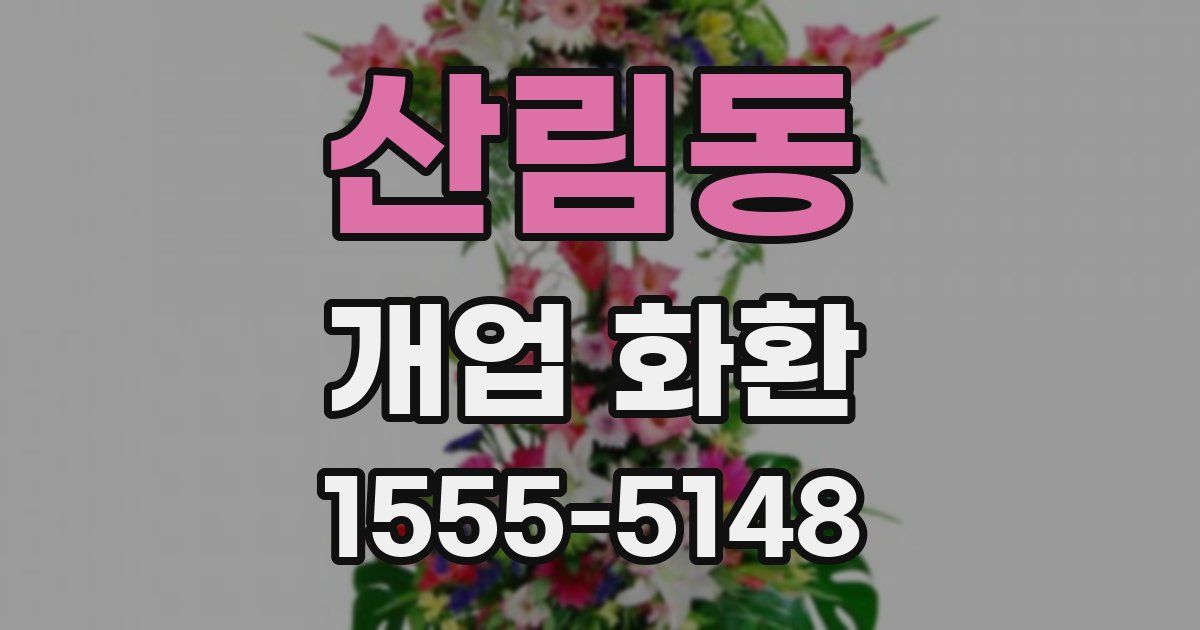 산림동 개업 화환