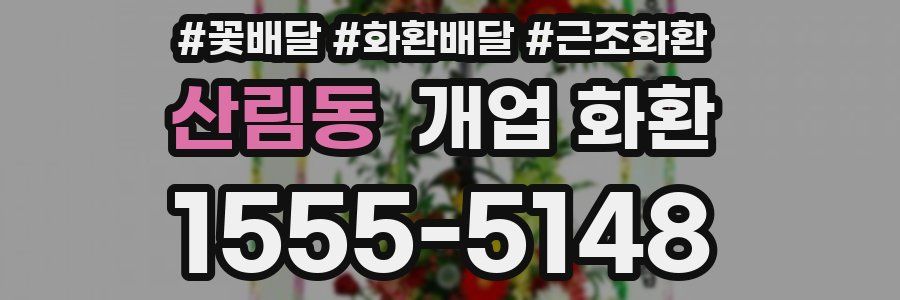 산림동 개업 화환