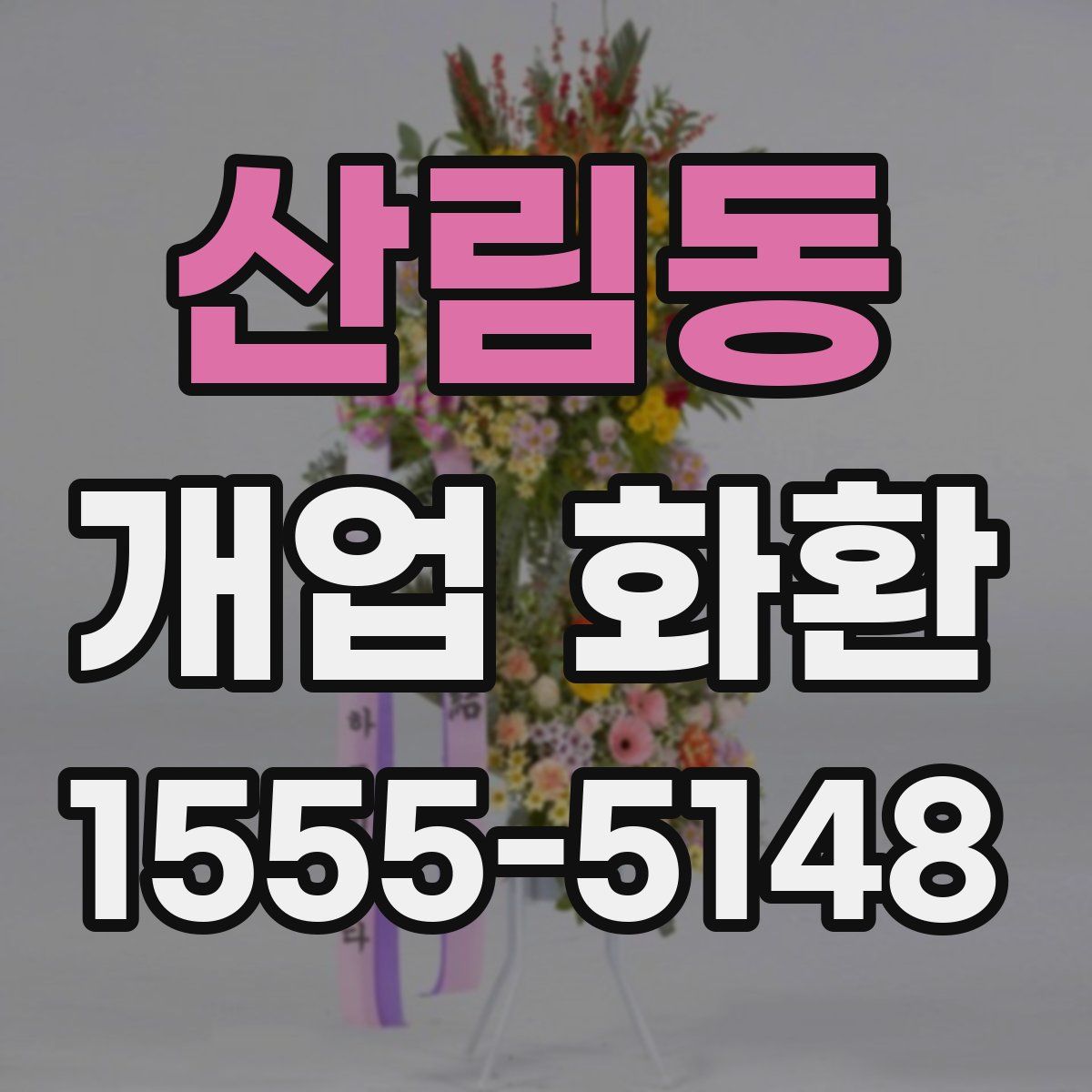 산림동 개업 화환