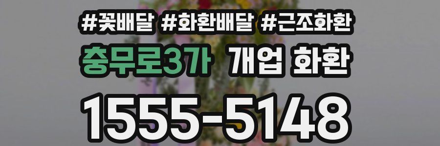 충무로3가 개업 화환