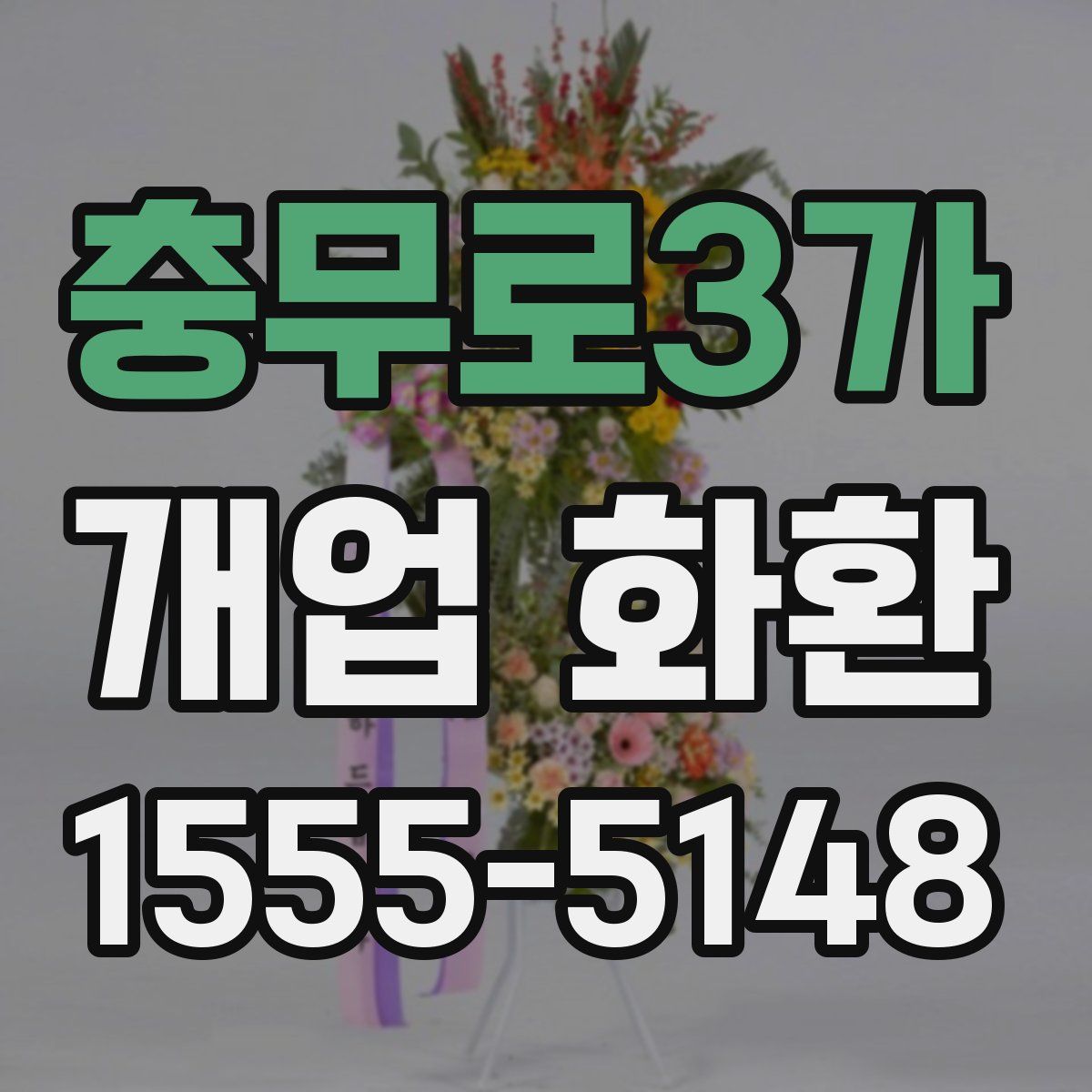 충무로3가 개업 화환