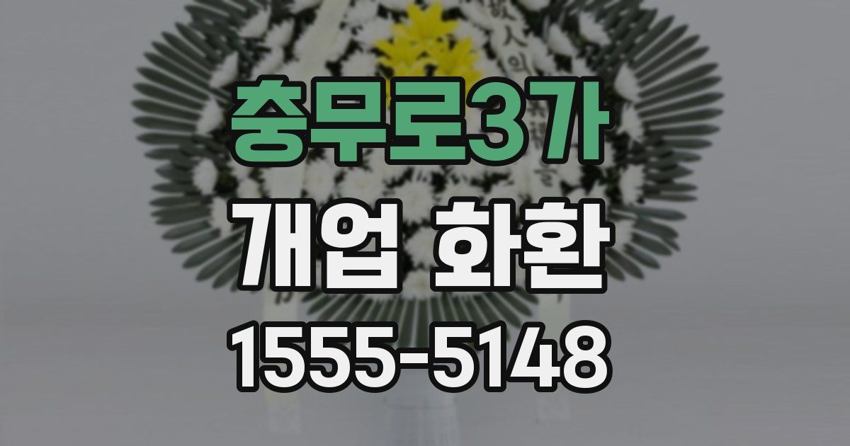 충무로3가 개업 화환