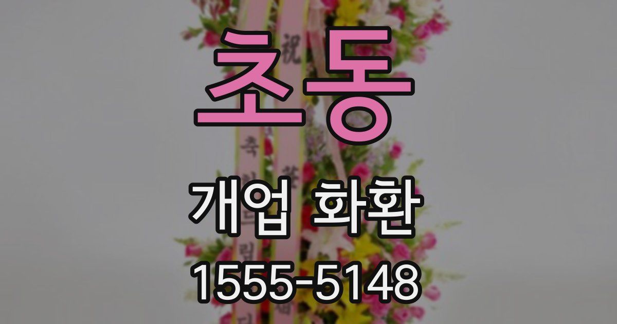 초동 개업 화환