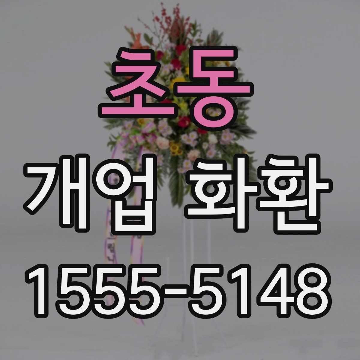 초동 개업 화환