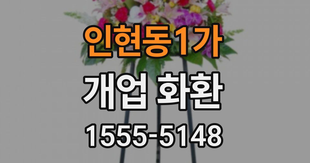 인현동1가 개업 화환