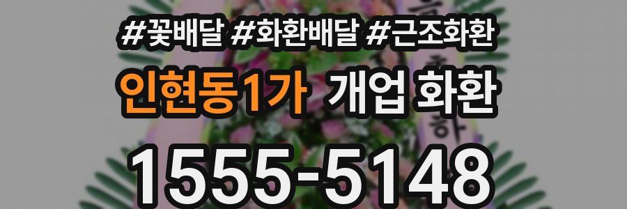 인현동1가 개업 화환