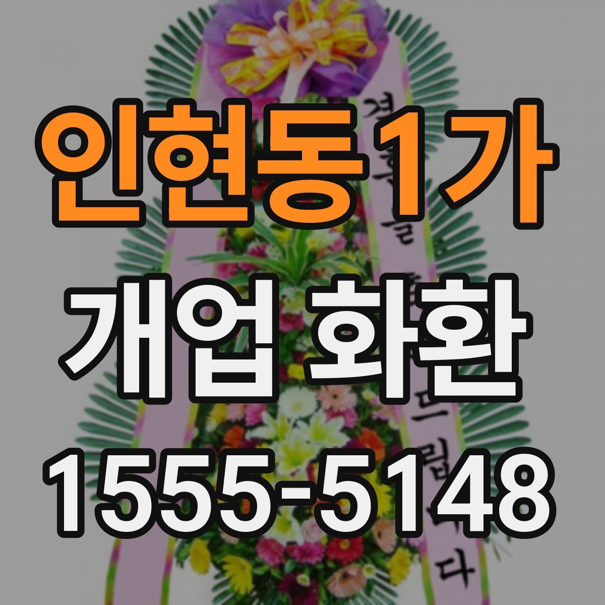 인현동1가 개업 화환
