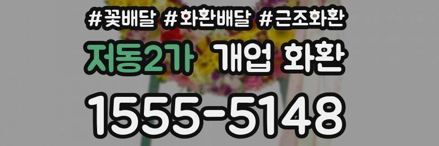 저동2가 개업 화환