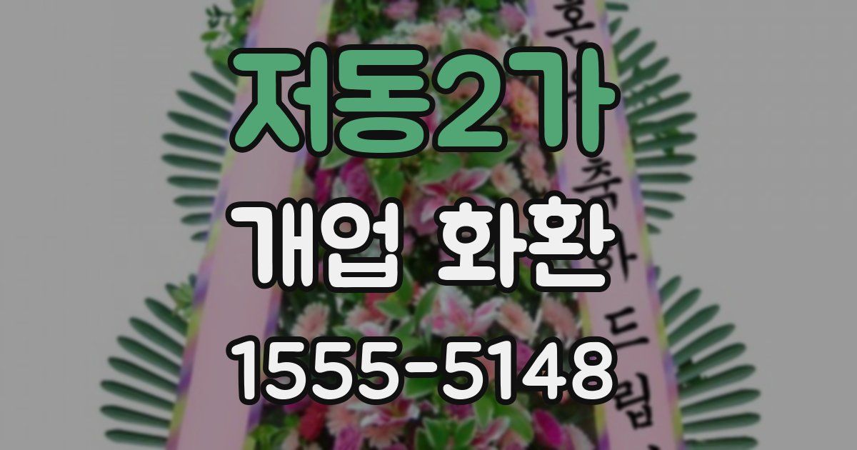 저동2가 개업 화환
