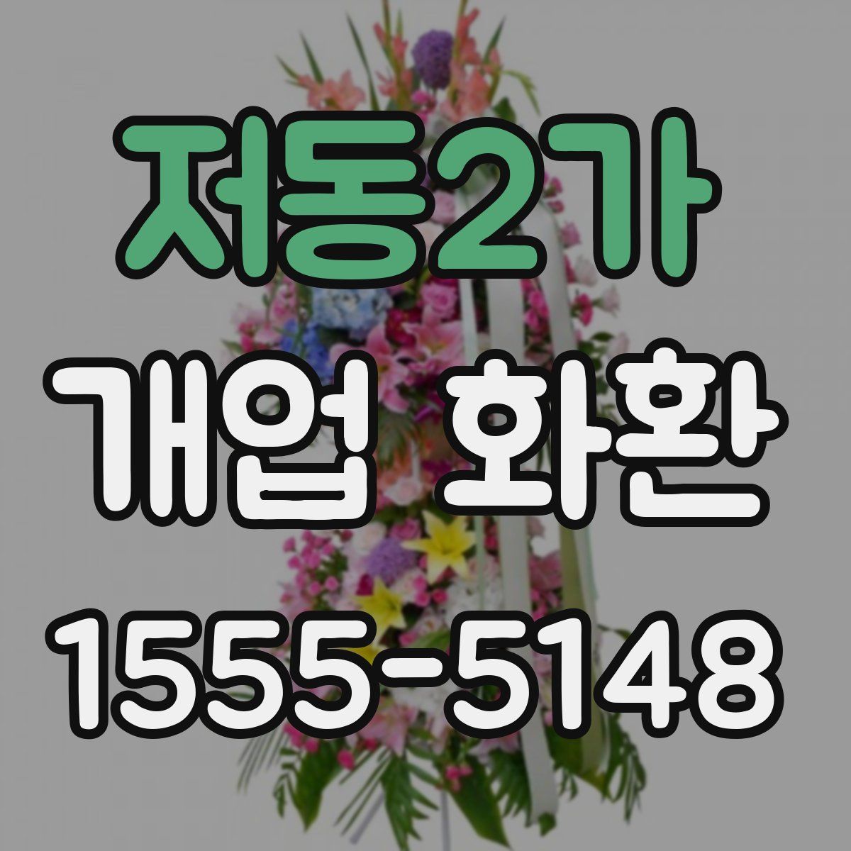 저동2가 개업 화환