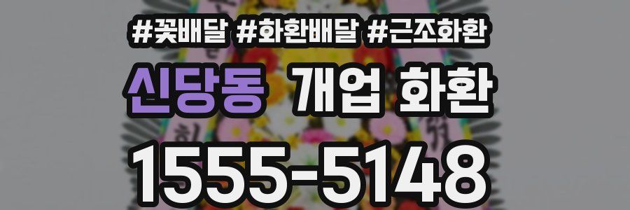 신당동 개업 화환