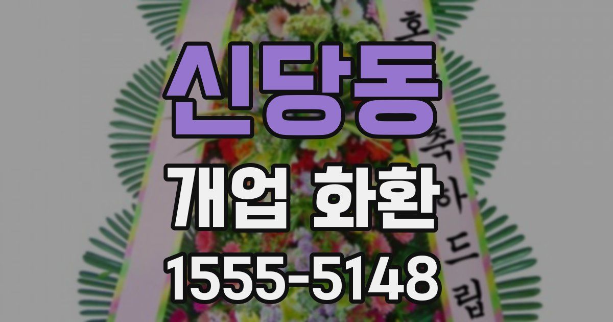 신당동 개업 화환