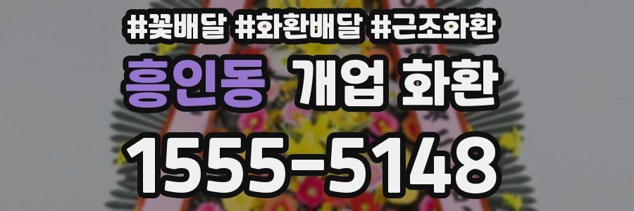 흥인동 개업 화환