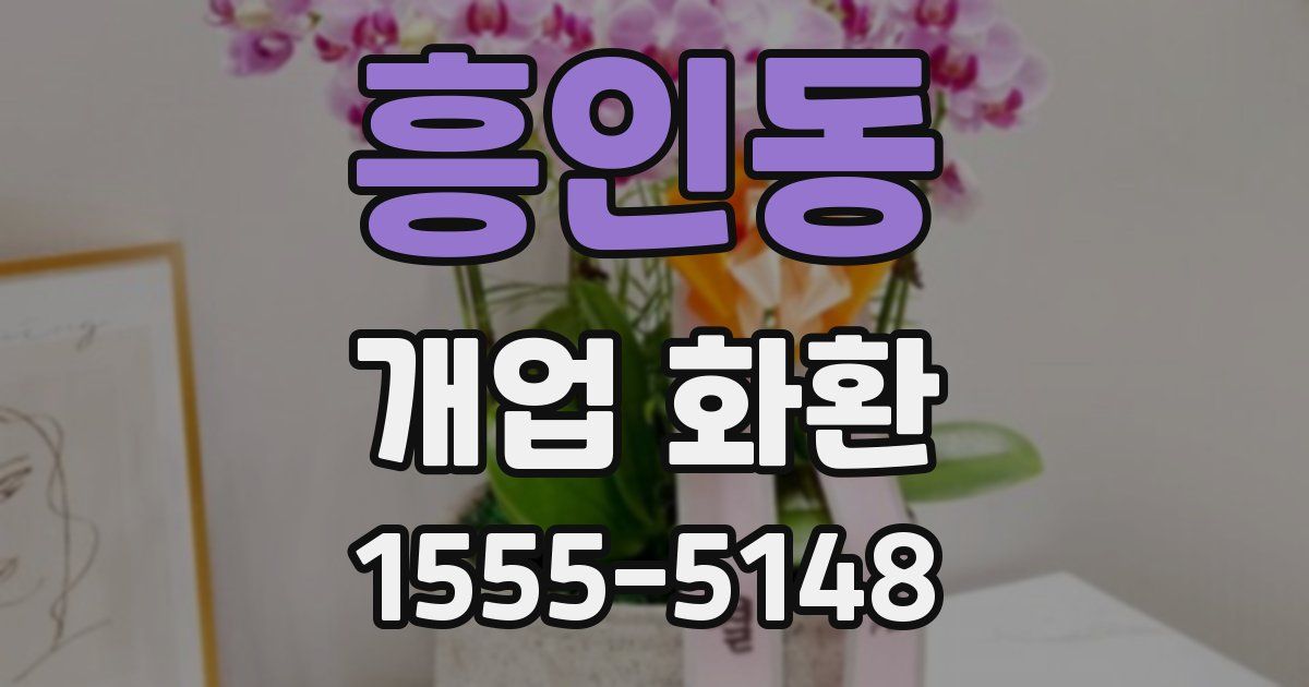 흥인동 개업 화환