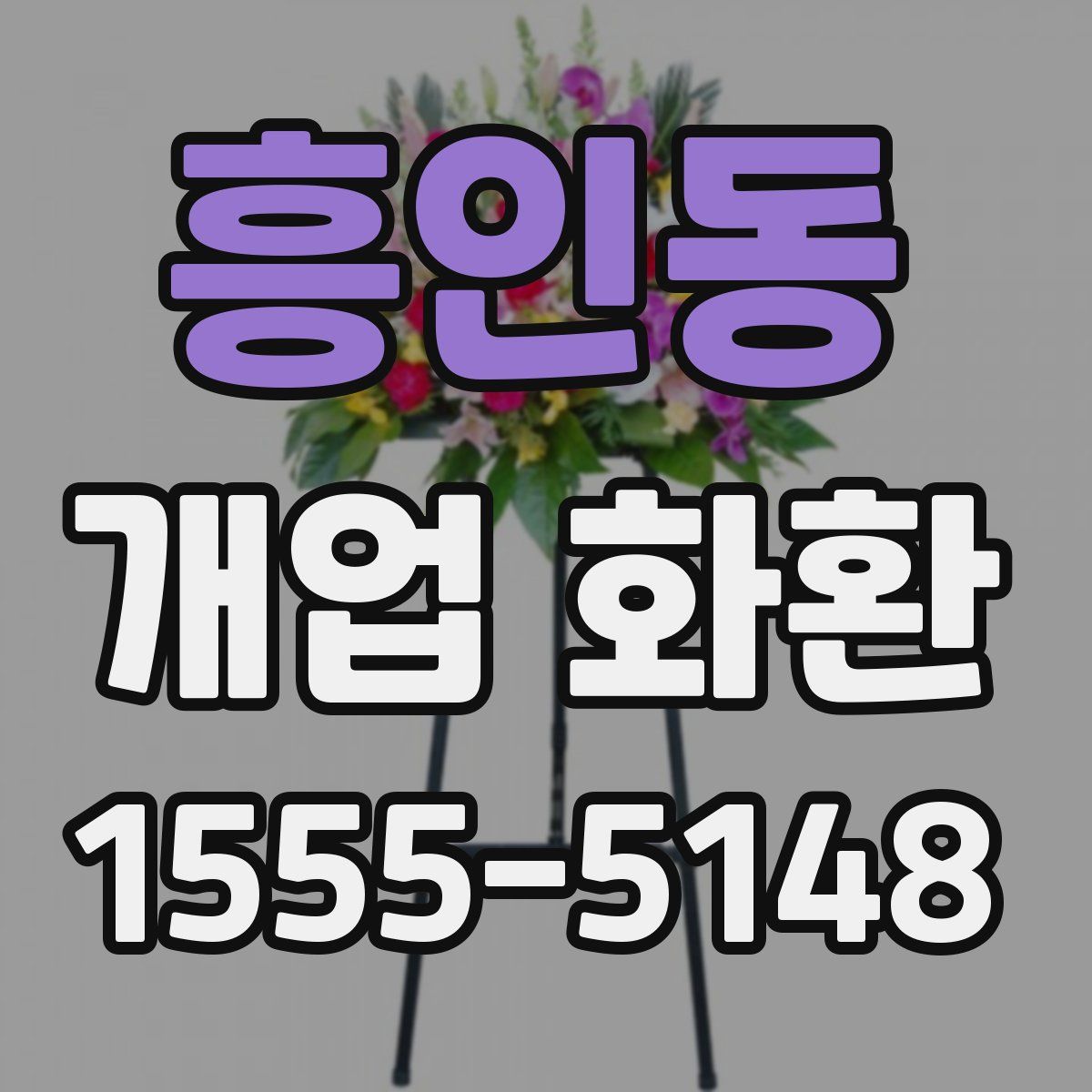 흥인동 개업 화환
