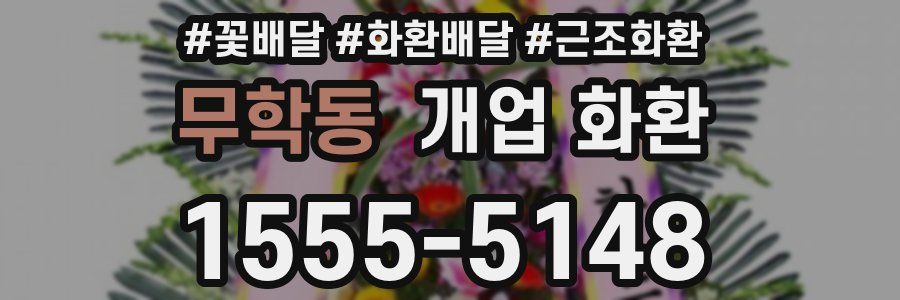 무학동 개업 화환