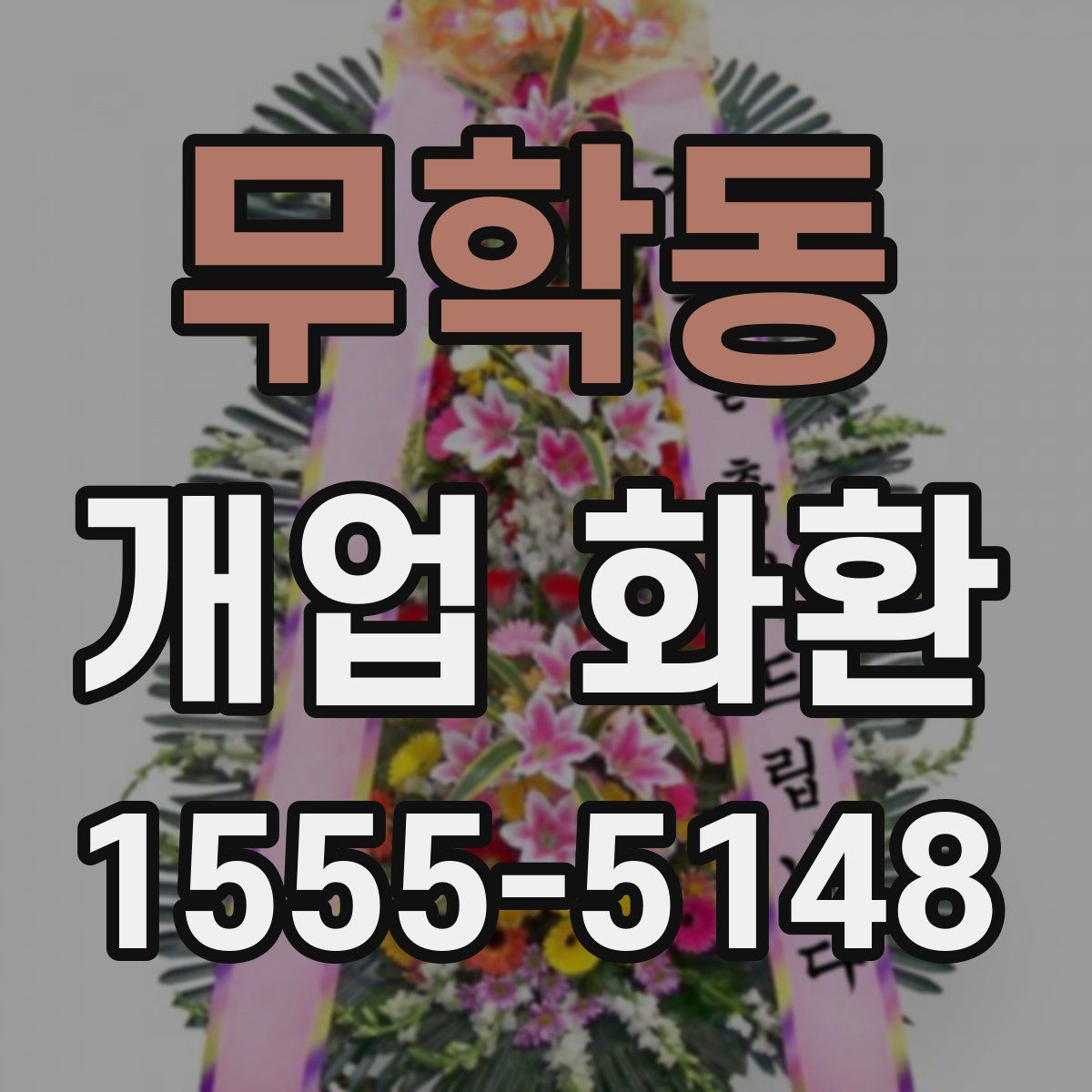 무학동 개업 화환