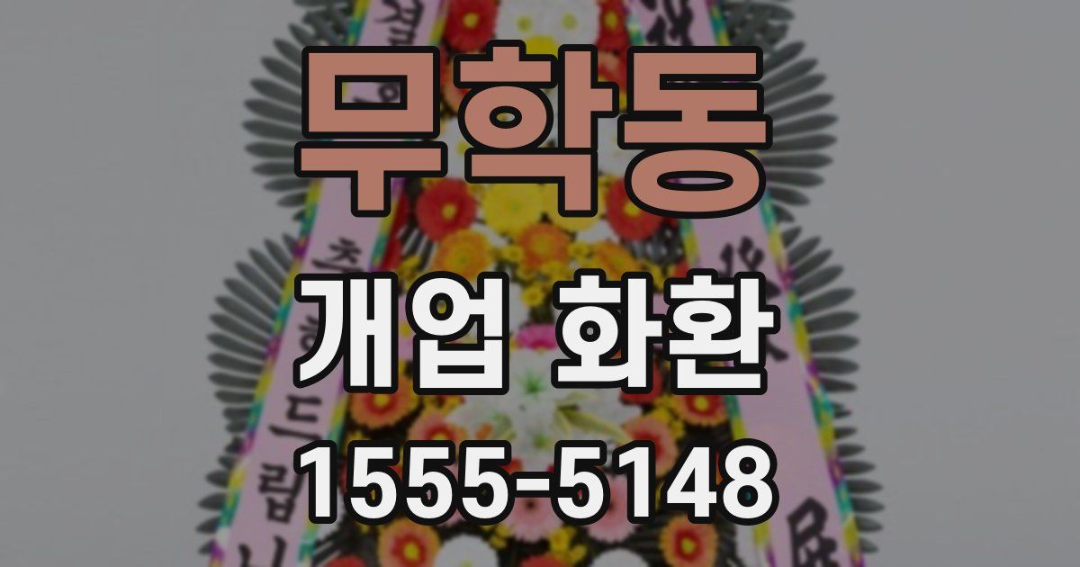 무학동 개업 화환