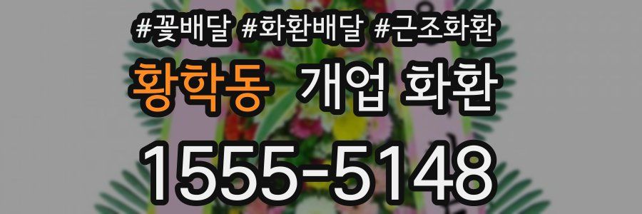 황학동 개업 화환