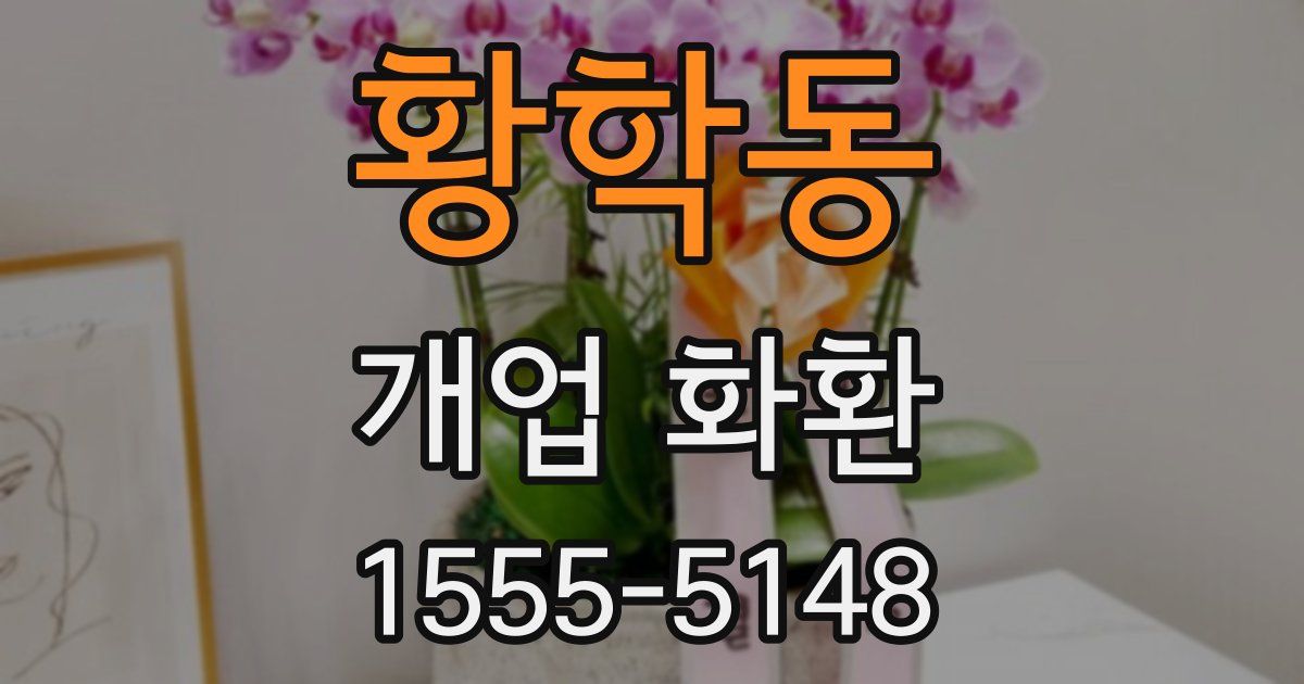 황학동 개업 화환
