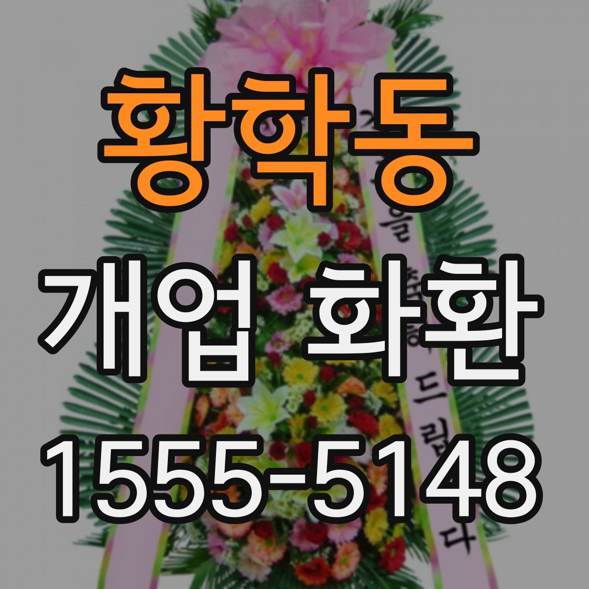 황학동 개업 화환
