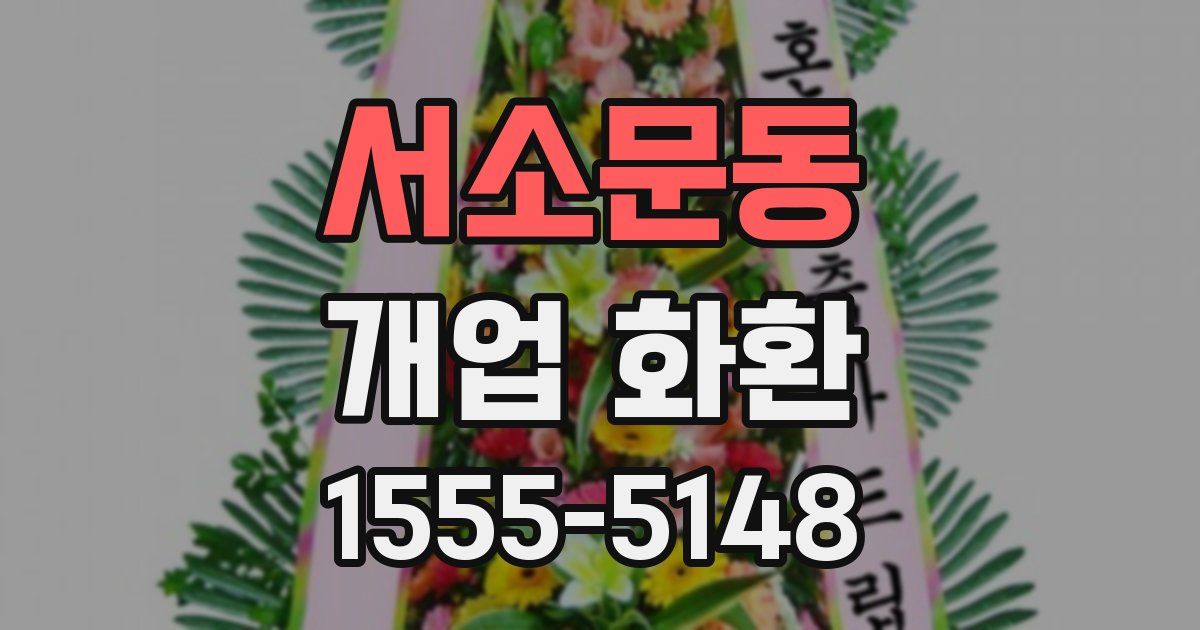서소문동 개업 화환