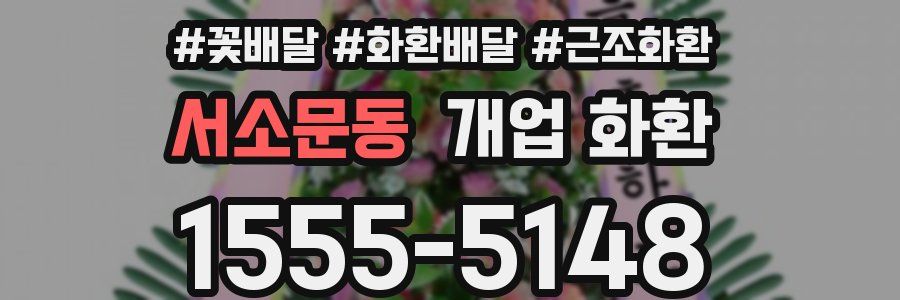 서소문동 개업 화환