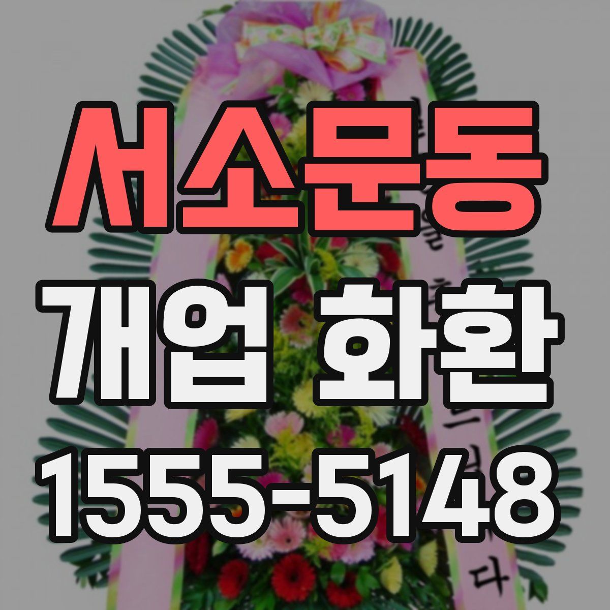 서소문동 개업 화환