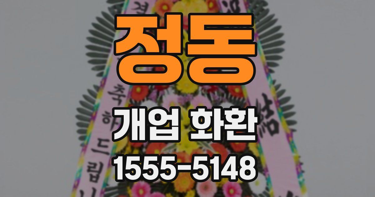 정동 개업 화환