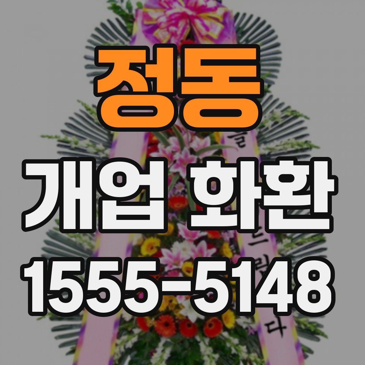 정동 개업 화환