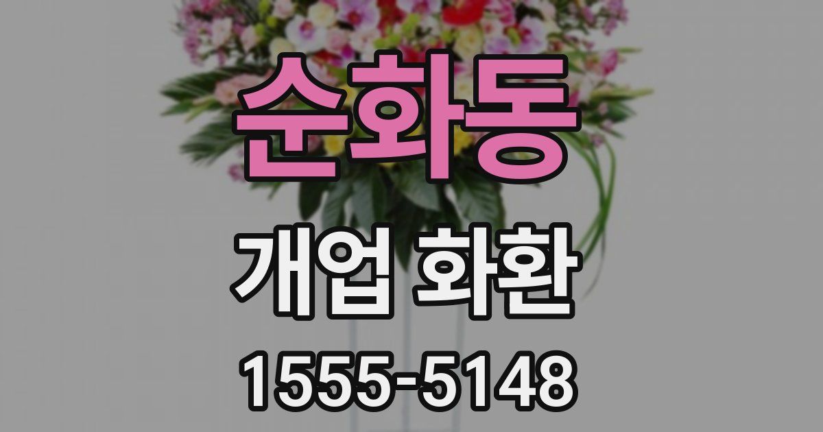 순화동 개업 화환