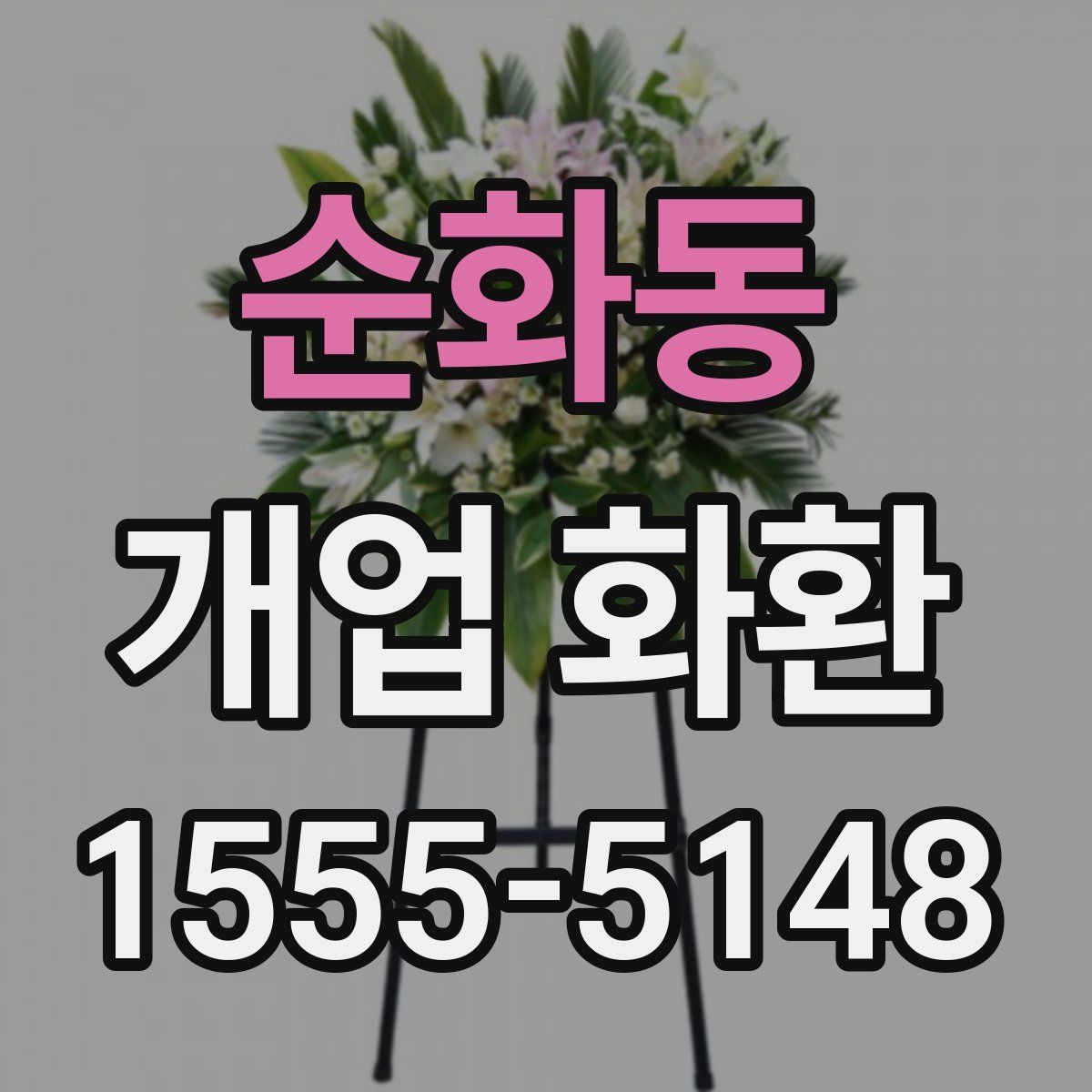 순화동 개업 화환