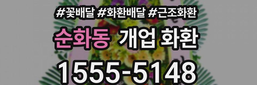 순화동 개업 화환