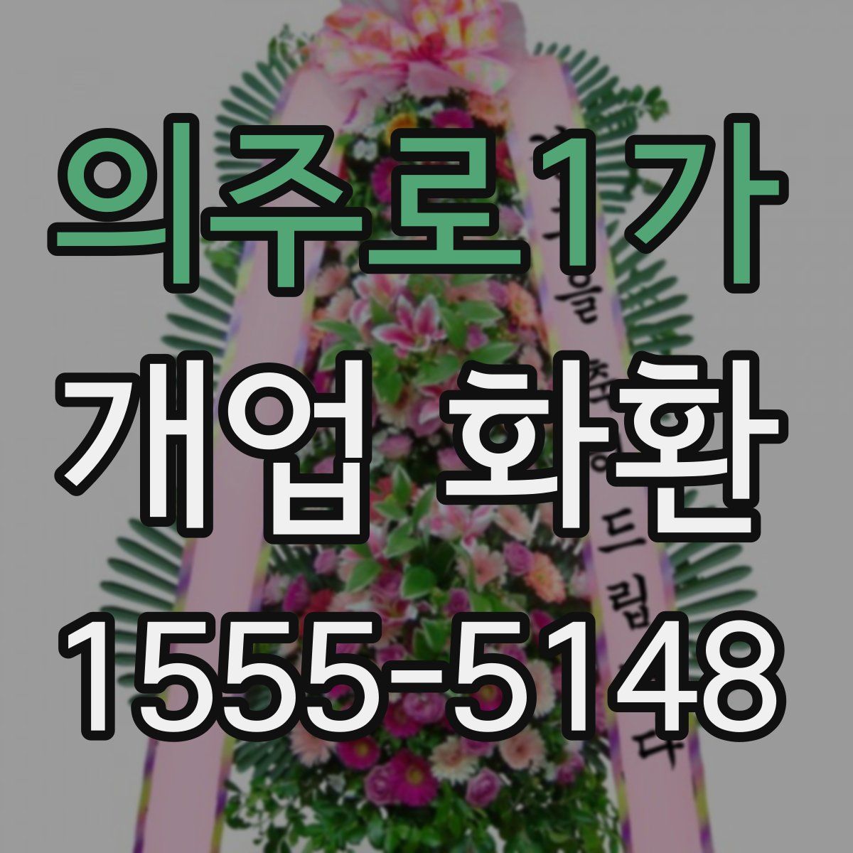 의주로1가 개업 화환