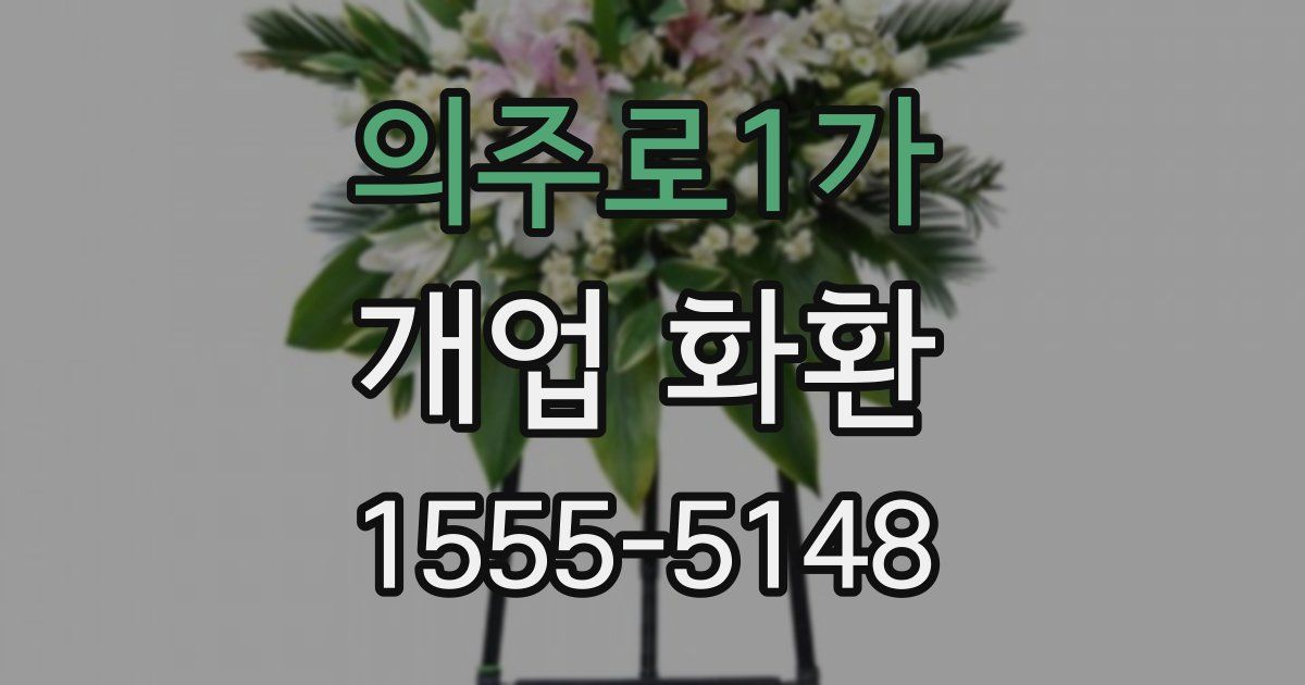 의주로1가 개업 화환