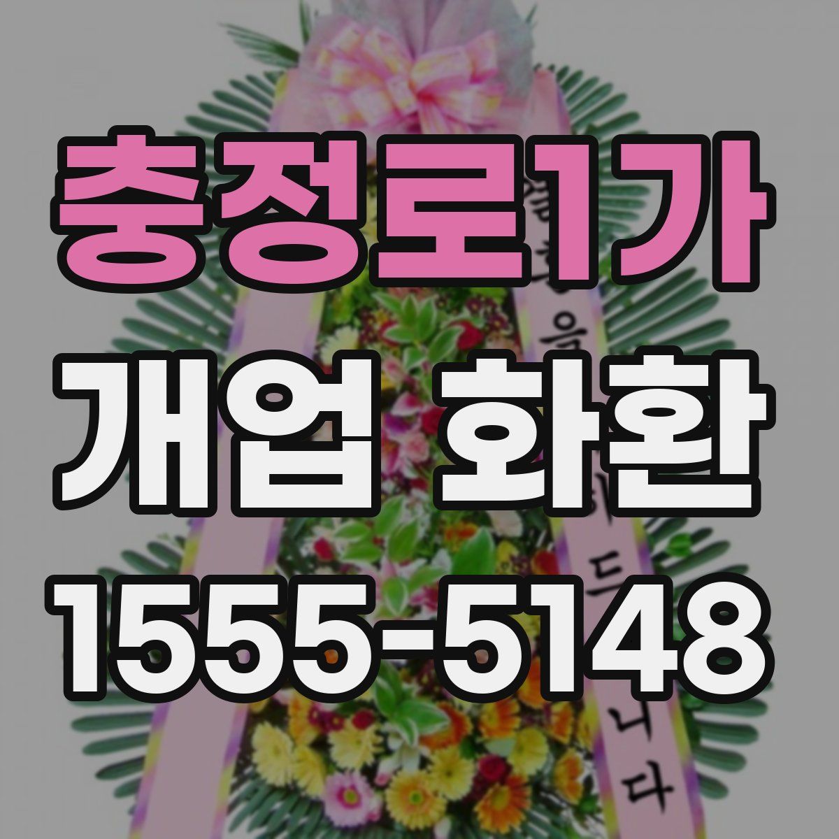 충정로1가 개업 화환
