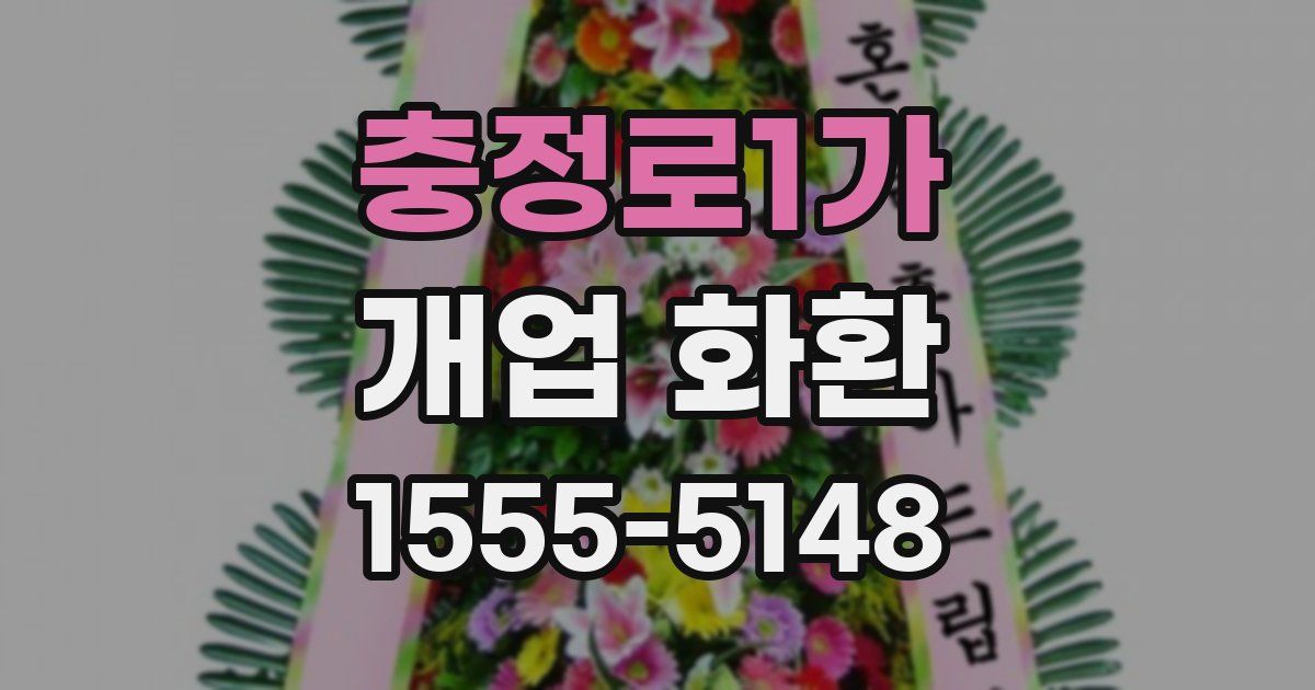 충정로1가 개업 화환
