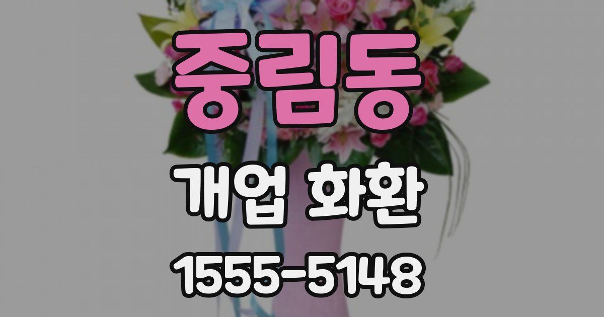 중림동 개업 화환