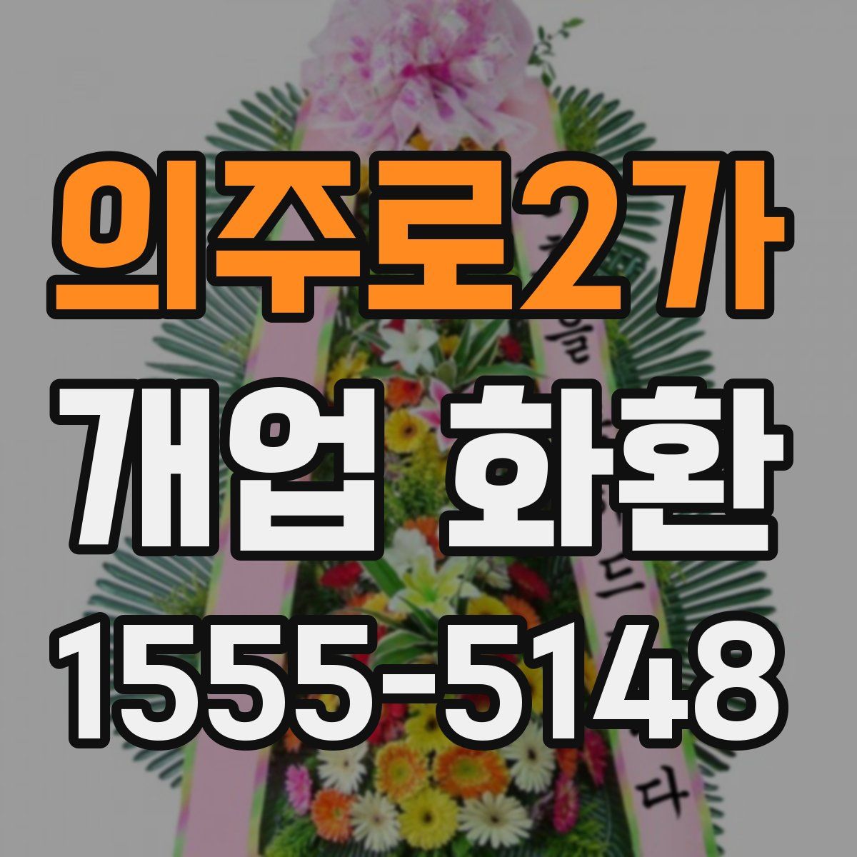의주로2가 개업 화환