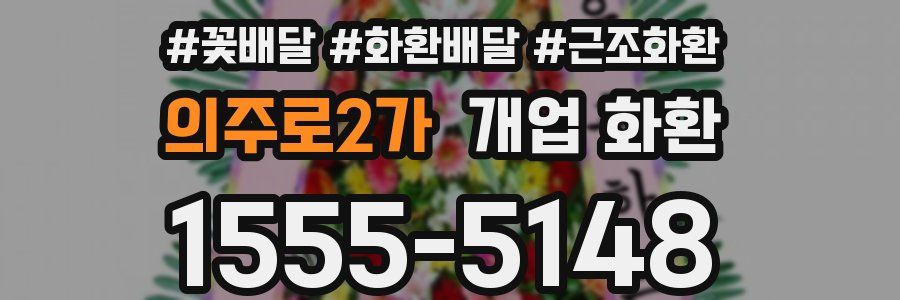 의주로2가 개업 화환