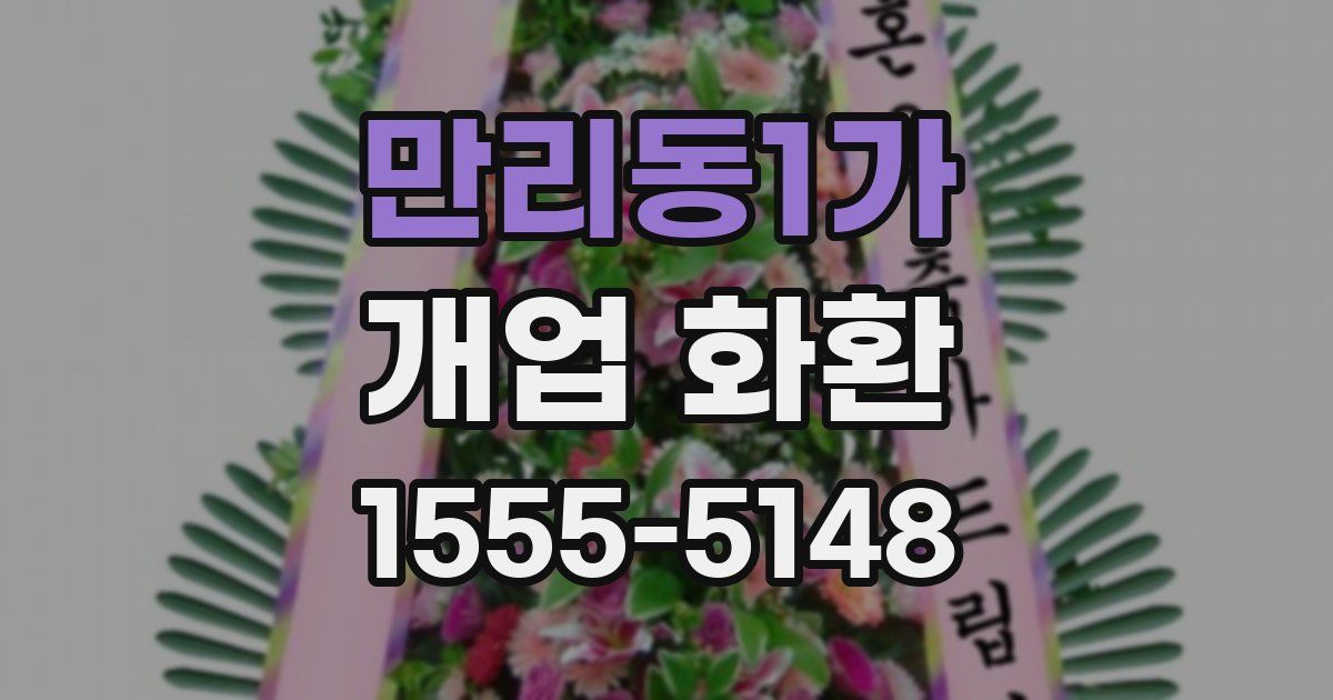 만리동1가 개업 화환